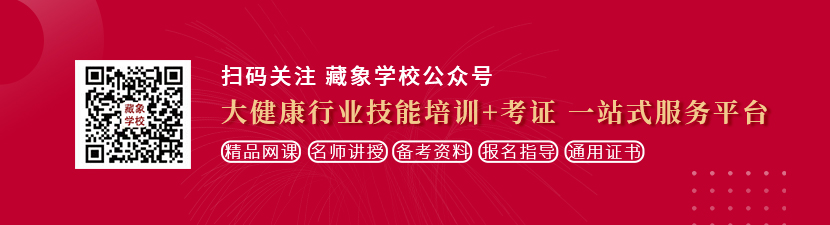 日韩亚州老女人日B想学中医康复理疗师，哪里培训比较专业？好找工作吗？